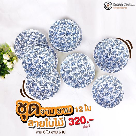 ชุดจานเซรามิก ลายใบไม้กราฟฟิกสีน้ำเงิน 12ใบ By ManaOutlet