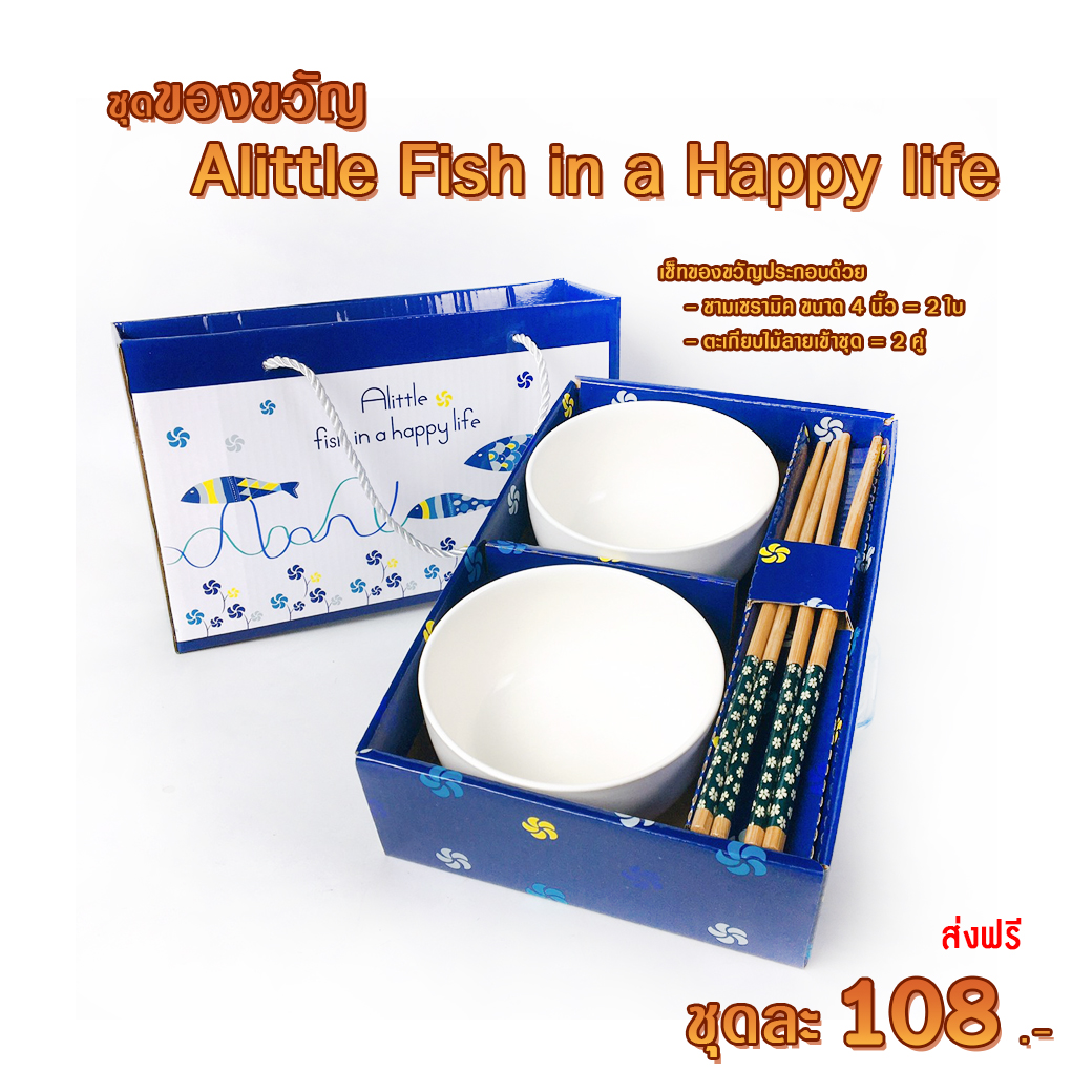 Mana ชุดของขวัญ Alittle Fish in Happy life 108.- ส่งฟรี